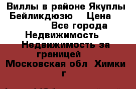 Виллы в районе Якуплы, Бейликдюзю. › Цена ­ 750 000 - Все города Недвижимость » Недвижимость за границей   . Московская обл.,Химки г.